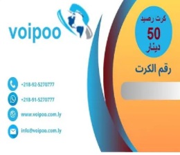 كرت رصيد 50 د.ل - شبكة VoiPoo فويبو .