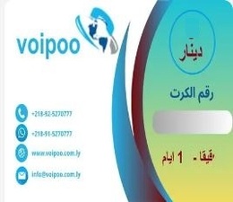كرت اشتراك نت 1 قيقا لشبكة VoiPoo فويبو .