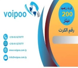 كرت رصيد 200 د.ل - شبكة VoiPoo فويبو .